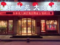 子长东林苑大酒店 - 酒店外部