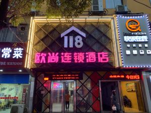 歐尚118連鎖飯店（九江二畝地店）