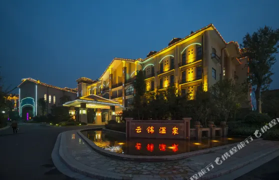 許昌雲錦温泉酒店