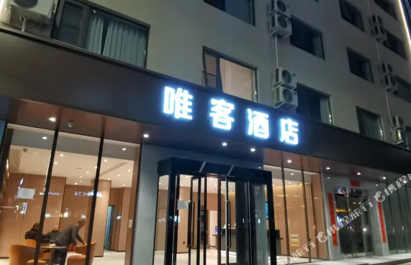 洛寧唯客酒店