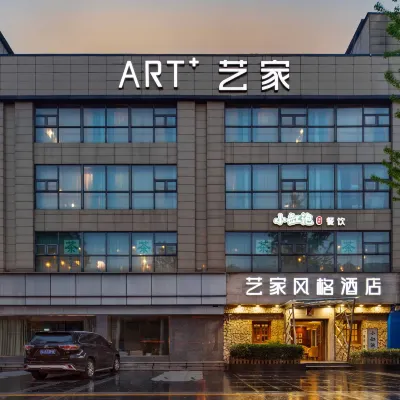 成都藝家風格酒店（金沙遺址一品天下地鐵站店） 鄰近一品天下的酒店
