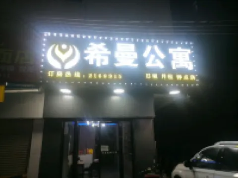 普寧希曼國際公寓