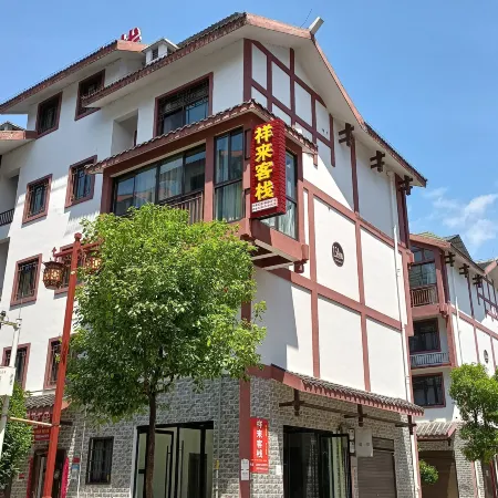 祥來客棧（張家界72奇樓高鐵西站店）