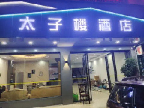 道縣太子樓民宿