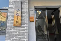 田心社-美石小築 黃埔古港附近的飯店