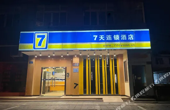7天連鎖酒店（重慶黔江交西路店）