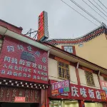 爐霍阿媽倉民宿