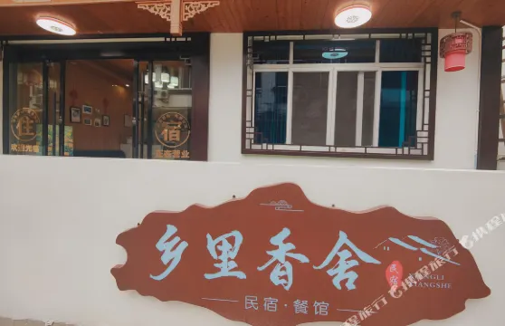 楠溪江鄉里香舍
