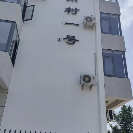 Nancun No.1 Homestay