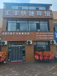 Huifeng Express Hotel - 주차장