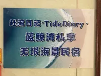 趕海日記·TideDiary·私享無垠海景民宿 福建東山國家級森林公園附近的飯店