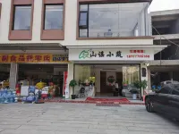 山謡小築民宿（明仕田園） 明仕村周辺のホテル