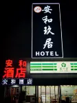 โรงแรมอันเหอ โรงแรมในเขตสนามกีฬาชีหลี่เหอ