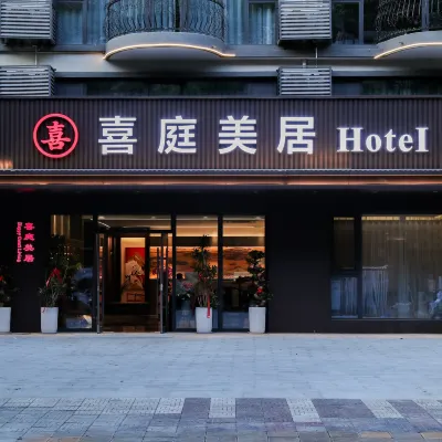 西安喜庭美居庭院飯店（高新豐慶公園地鐵站店） 丰庆公园附近的飯店
