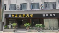 桔辰艾香康養智能民宿（興義桔山廣場夢樂城店） - 2 星級