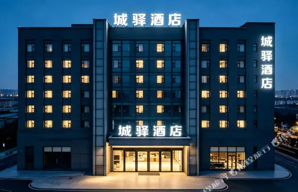 城驛酒店（黃石大冶雨潤國際廣場店）