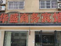 南陵华盛商务宾馆 - 酒店外部