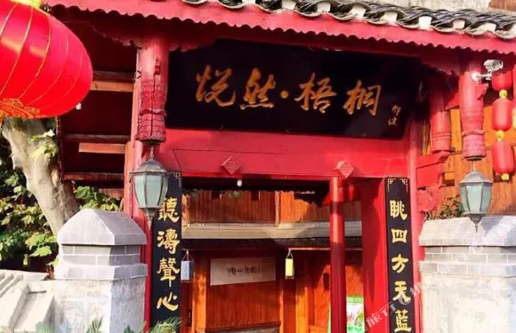 青巖古鎮悦然梧桐客棧