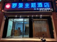 吉水罗曼主题酒店 - 酒店外部