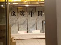 途客中国HOTEL(福安世纪大道店) - 其他