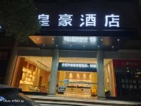 郴州皇豪大酒店五岭广场店 - 酒店外部