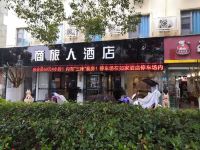 商旅人酒店(南昌洪城路店)