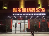 東莞唯爾那精品公館 장무터우동부/장목두동부 주변 호텔