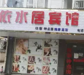 Tongcheng Yishuiju Hotel