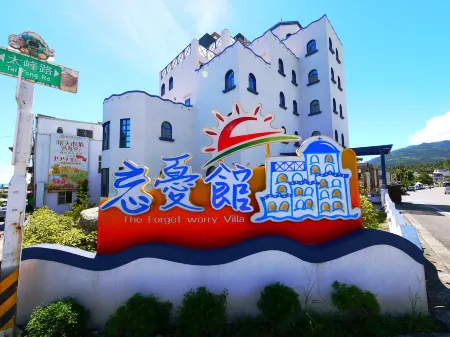 台東忘憂館景觀旅店