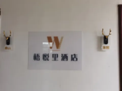 梧悦里民宿