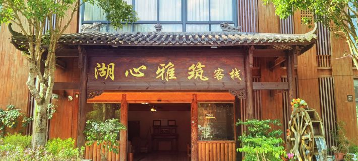Huxin Yazhu Inn Hotels in Daozhen