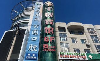 Qianqiu Hotel (Yanji Yanbian University Yanji West Market Branch)