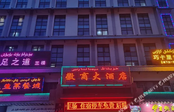 皮山徽商大酒店