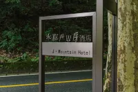 黃山水松石山房飯店