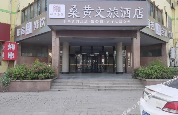桑黃文旅酒店