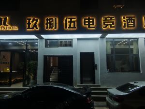 富源玖捌伍電競酒店