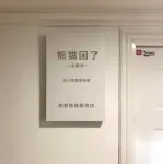 パンダ困了·全套房丨設計師リゾート民宿(成都パンダ基地) ジャイアントパンダ月亮産房周辺のホテル