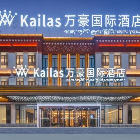 Kailas萬豪國際酒店（塔欽岡仁波齊風景區店）