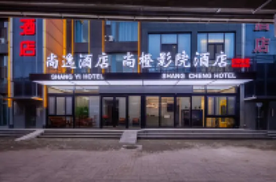 尚橙影院飯店（太原南站東廣場武宿國際機場店） 住宿飯店