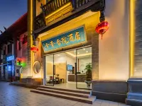 建水今昔合院飯店(紅河哈尼族彝族自治州建水古城朱家花園店) 建水住宿飯店