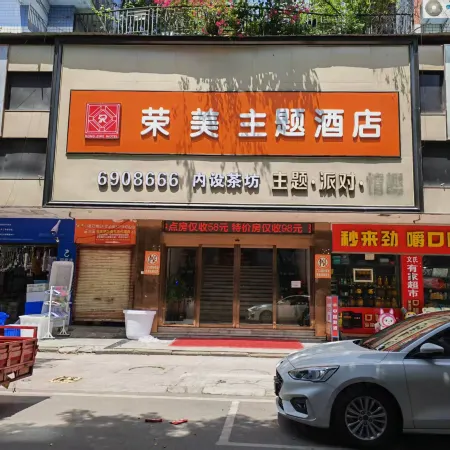 榮美主題酒店 Отели в г. Наньчун