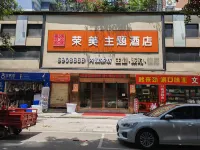 榮美主題酒店