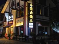 仪陇德居酒店 - 酒店外部