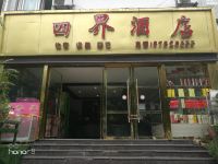 丰都四界酒店 - 酒店外部