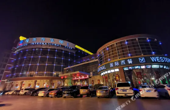 保定國際俱樂部酒店