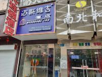 芜湖迈斯维吉酒店