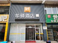 如家联盟华驿酒店(兴城火车站店)