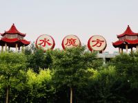 天津驿客民宿 - 酒店景观