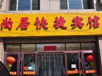 隆化尚居快捷酒店 - 酒店外部