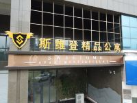 斯维登精品公寓(泰安吾悦广场店) - 酒店外部